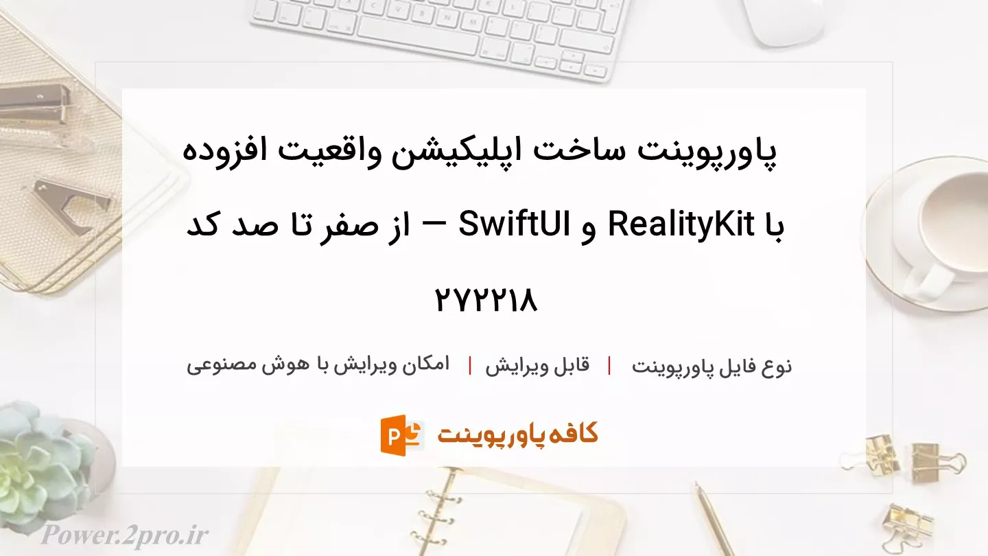 دانلود پاورپوینت ساخت اپلیکیشن واقعیت افزوده با RealityKit و SwiftUI — از صفر تا صد کد 272218