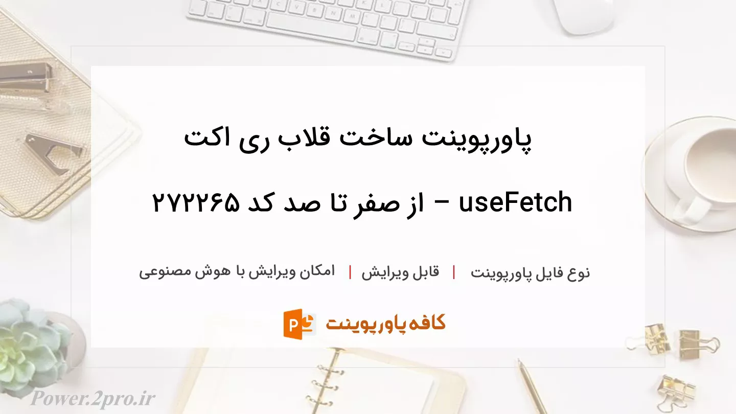 دانلود پاورپوینت ساخت قلاب ری اکت useFetch – از صفر تا صد کد 272265