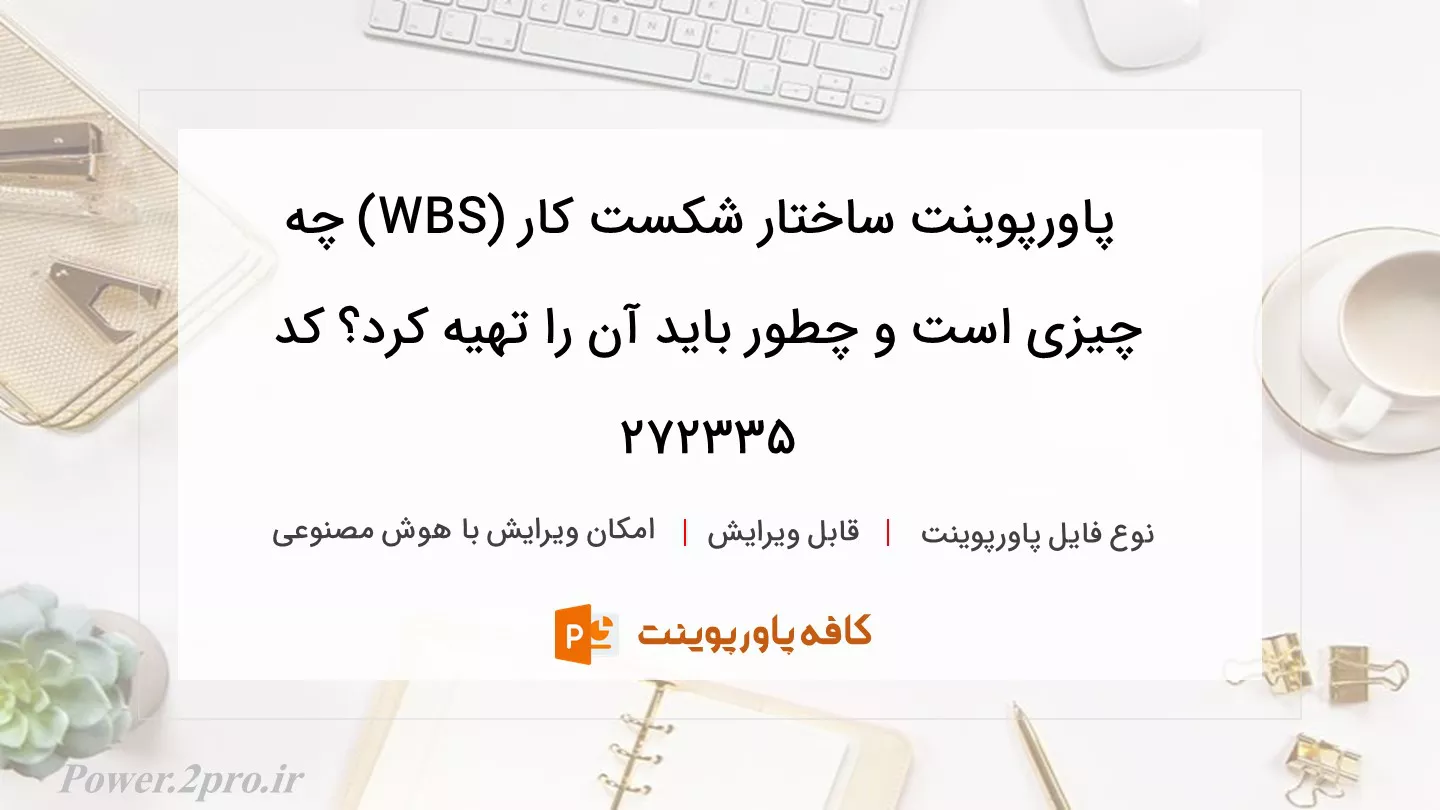 دانلود پاورپوینت ساختار شکست کار (WBS) چه چیزی است و چطور باید آن را تهیه کرد؟ کد 272335