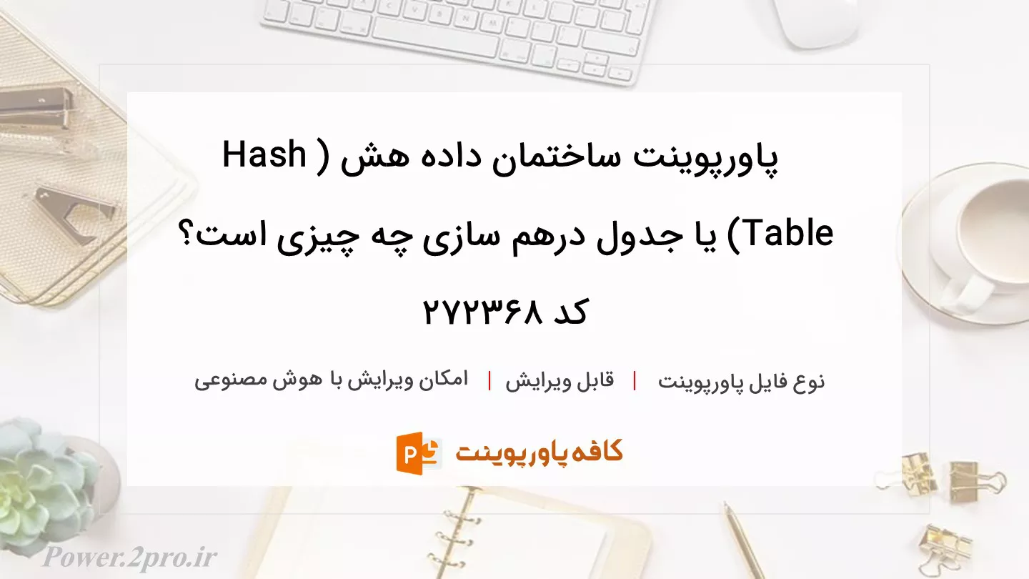 دانلود پاورپوینت ساختمان داده هش (Hash Table) یا جدول درهم سازی چه چیزی است؟ کد 272368