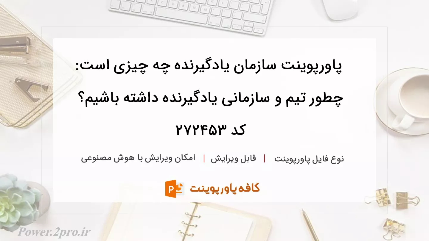 دانلود پاورپوینت سازمان یادگیرنده چه چیزی است: چطور تیم و سازمانی یادگیرنده داشته باشیم؟ کد 272453