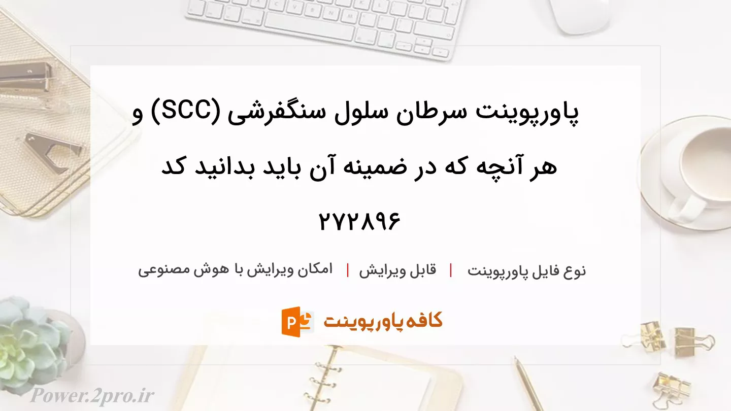 دانلود پاورپوینت سرطان سلول سنگفرشی (SCC) و هر آنچه که در ضمینه آن باید بدانید کد 272896