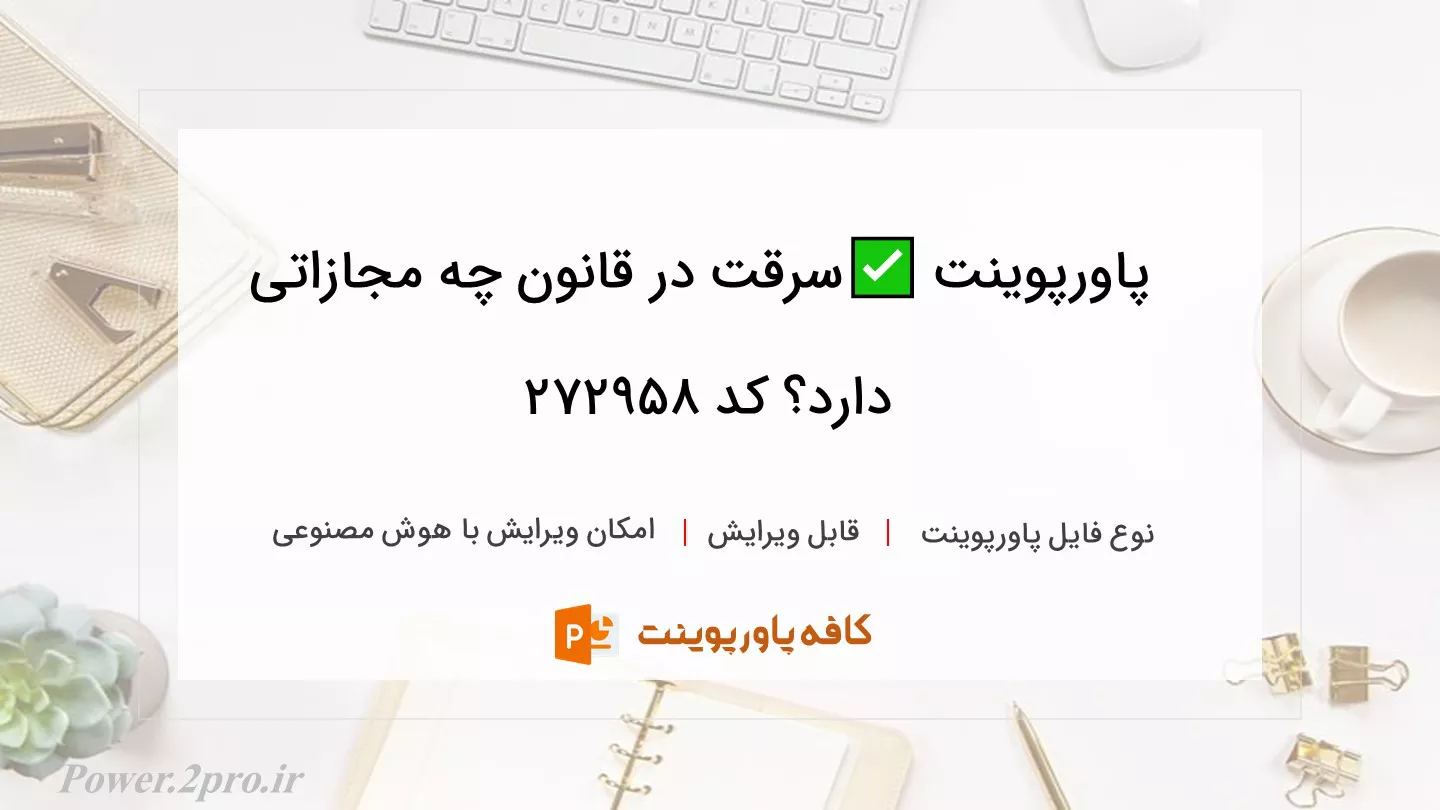 دانلود پاورپوینت ✅سرقت در قانون چه مجازاتی دارد؟ کد 272958