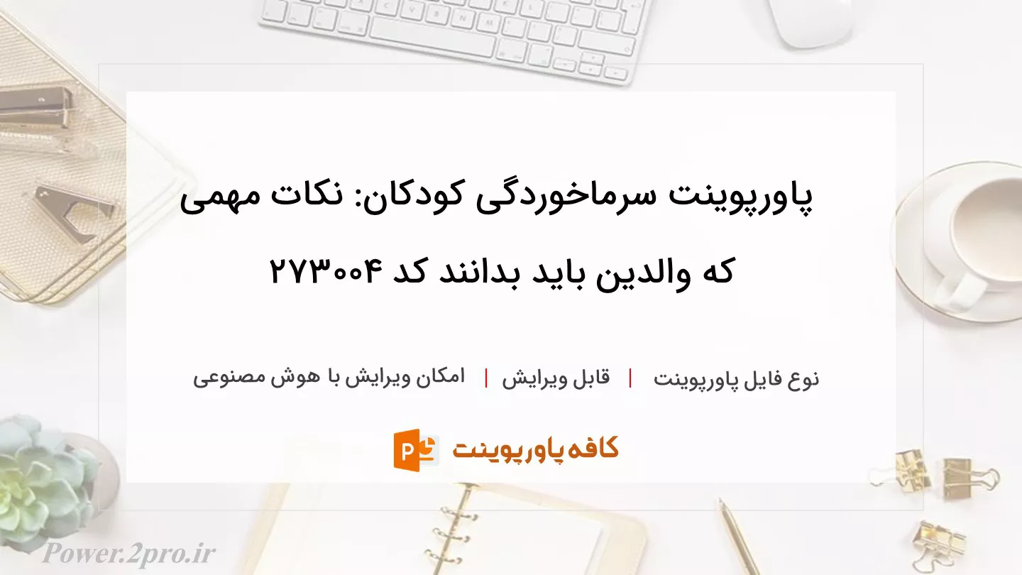 دانلود پاورپوینت سرماخوردگی کودکان: نکات مهمی که والدین باید بدانند کد 273004