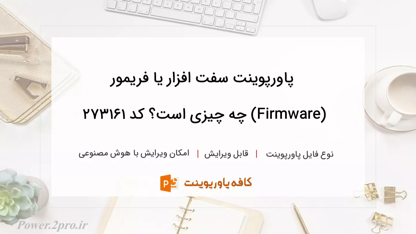 دانلود پاورپوینت سفت افزار یا فریمور (Firmware) چه چیزی است؟ کد 273161