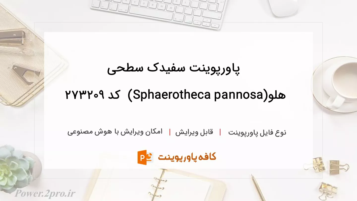 دانلود پاورپوینت سفیدک سطحی هلو(Sphaerotheca pannosa)  کد 273209