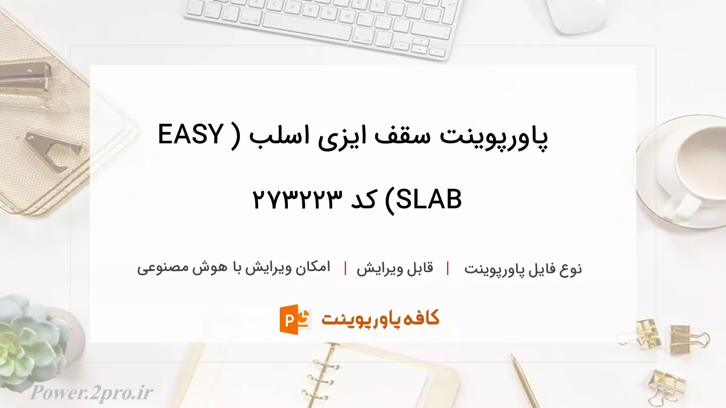 دانلود پاورپوینت سقف ایزی اسلب (EASY SLAB) کد 273223