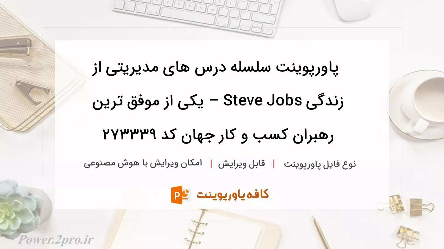 دانلود پاورپوینت سلسله درس های مدیریتی از زندگی Steve Jobs – یکی از موفق ترین رهبران کسب و کار جهان کد 273339