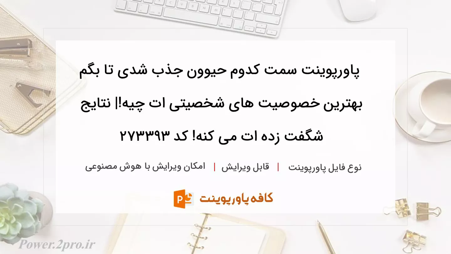 دانلود پاورپوینت سمت کدوم حیوون جذب شدی تا بگم بهترین خصوصیت های شخصیتی ات چیه!| نتایج شگفت زده ات می کنه! کد 273393