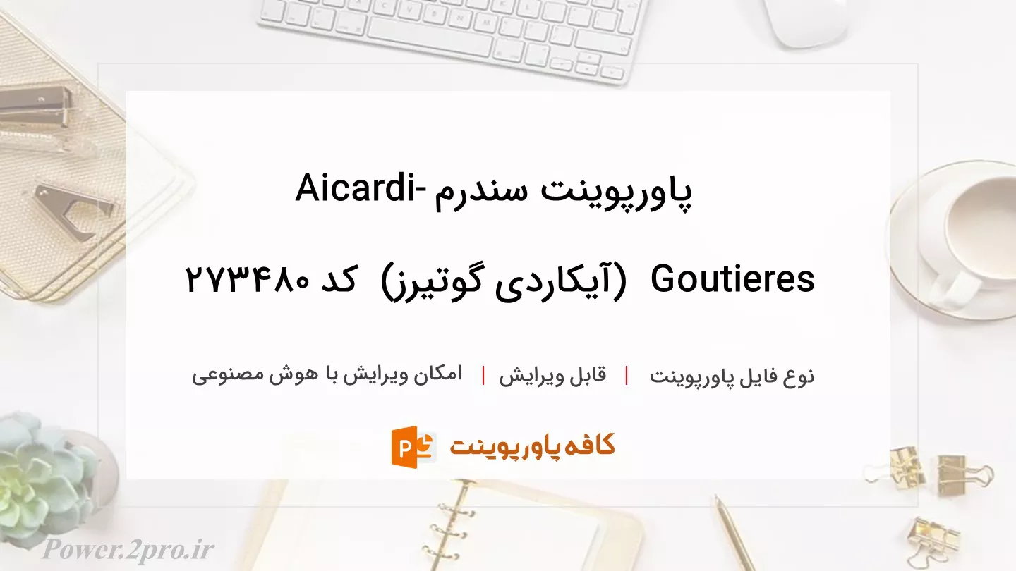 دانلود پاورپوینت سندرم Aicardi-Goutieres  (آیکاردی گوتیرز)  کد 273480