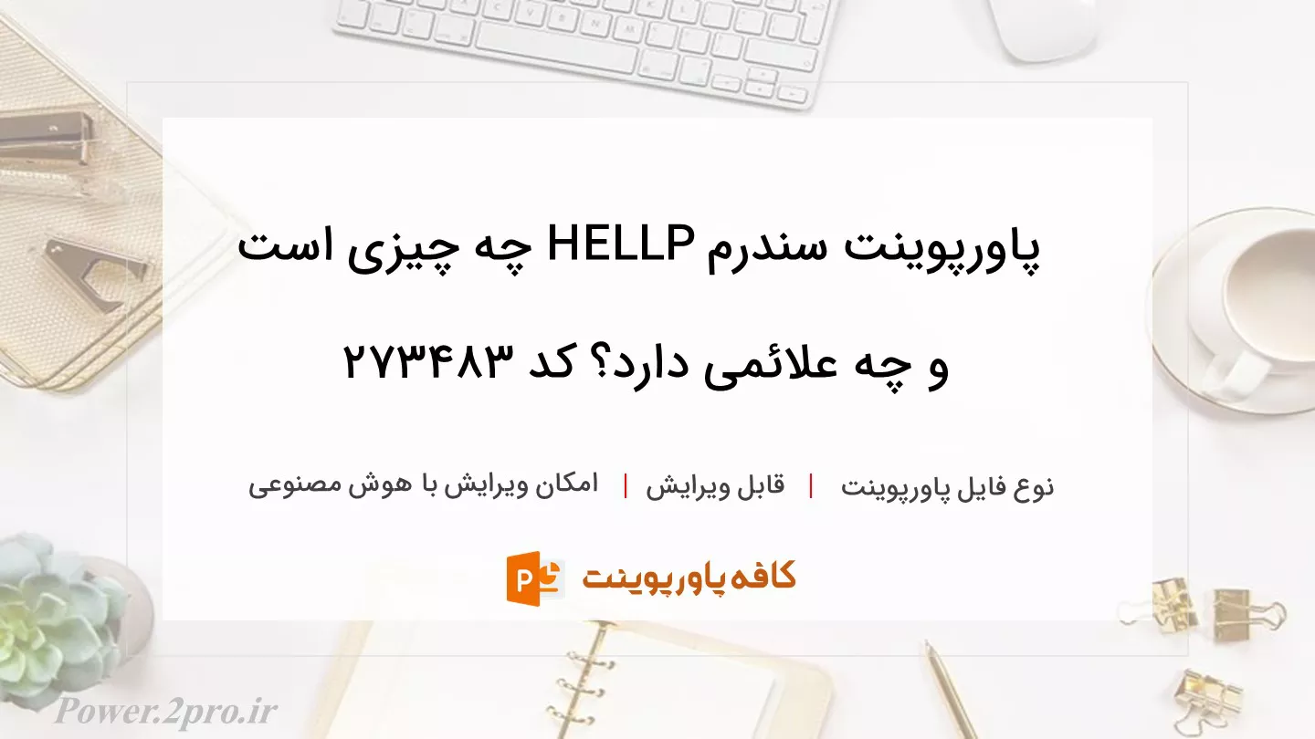 دانلود پاورپوینت سندرم HELLP چه چیزی است و چه علائمی دارد؟ کد 273483