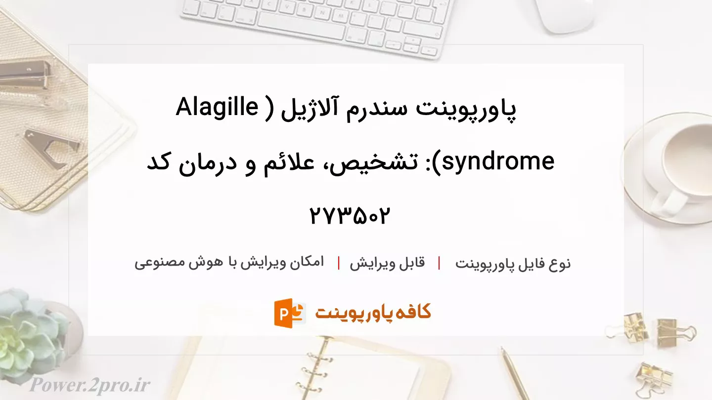 دانلود پاورپوینت سندرم آلاژیل (Alagille syndrome): تشخیص، علائم و درمان کد 273502