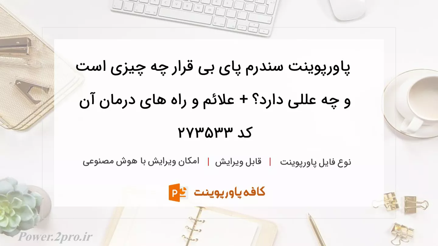 دانلود پاورپوینت سندرم پای بی قرار چه چیزی است و چه عللی دارد؟ + علائم و راه های درمان آن کد 273533