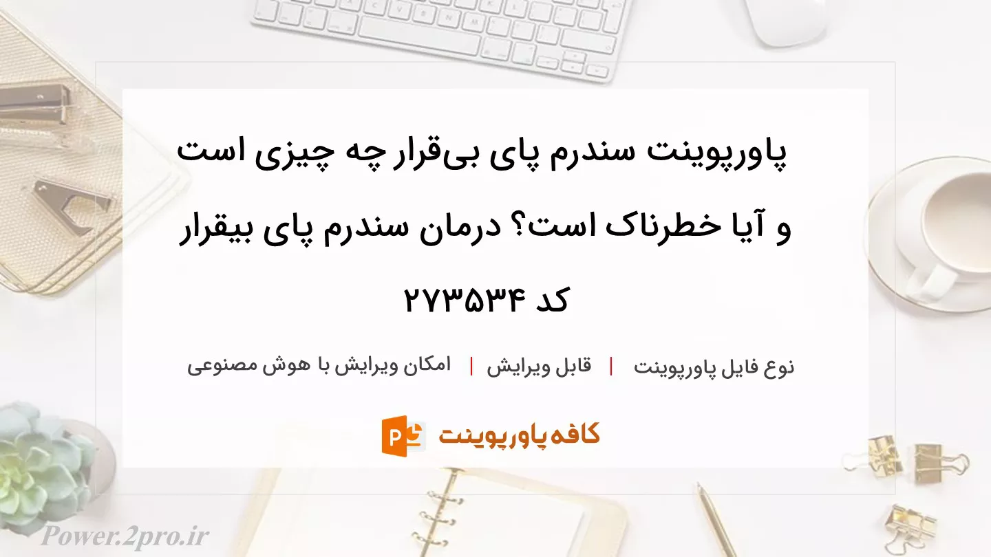 دانلود پاورپوینت سندرم پای بی‌قرار چه چیزی است و آیا خطرناک است؟ درمان سندرم پای بیقرار کد 273534