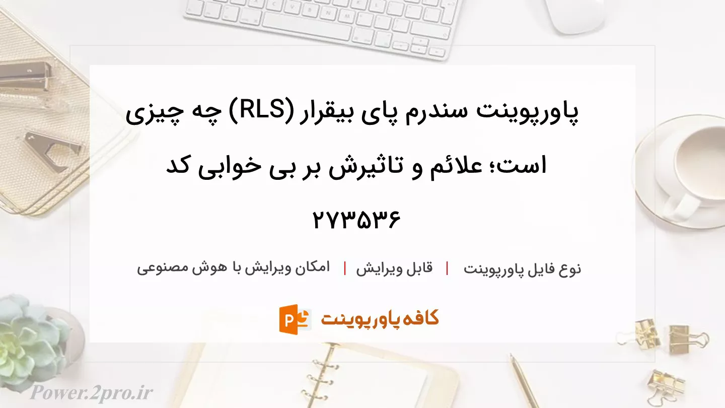 دانلود پاورپوینت سندرم پای بیقرار (RLS) چه چیزی است؛ علائم و تاثیرش بر بی خوابی کد 273536