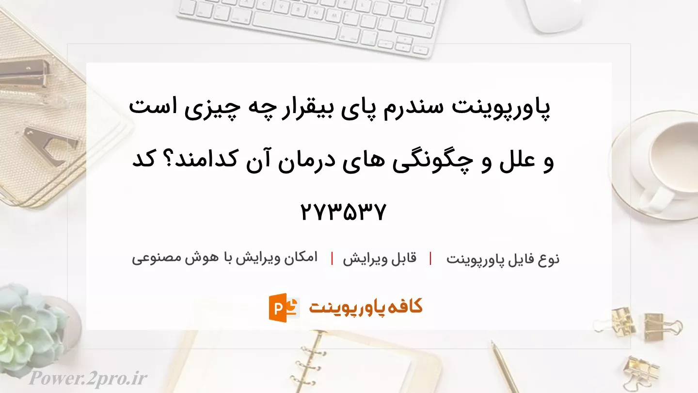 دانلود پاورپوینت سندرم پای بیقرار چه چیزی است و علل و چگونگی های درمان آن کدامند؟ کد 273537