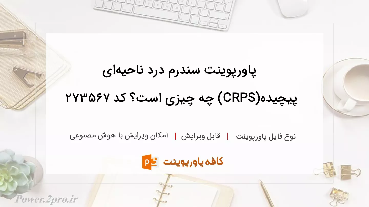 دانلود پاورپوینت سندرم درد ناحیه‌ای پیچیده(CRPS) چه چیزی است؟ کد 273567