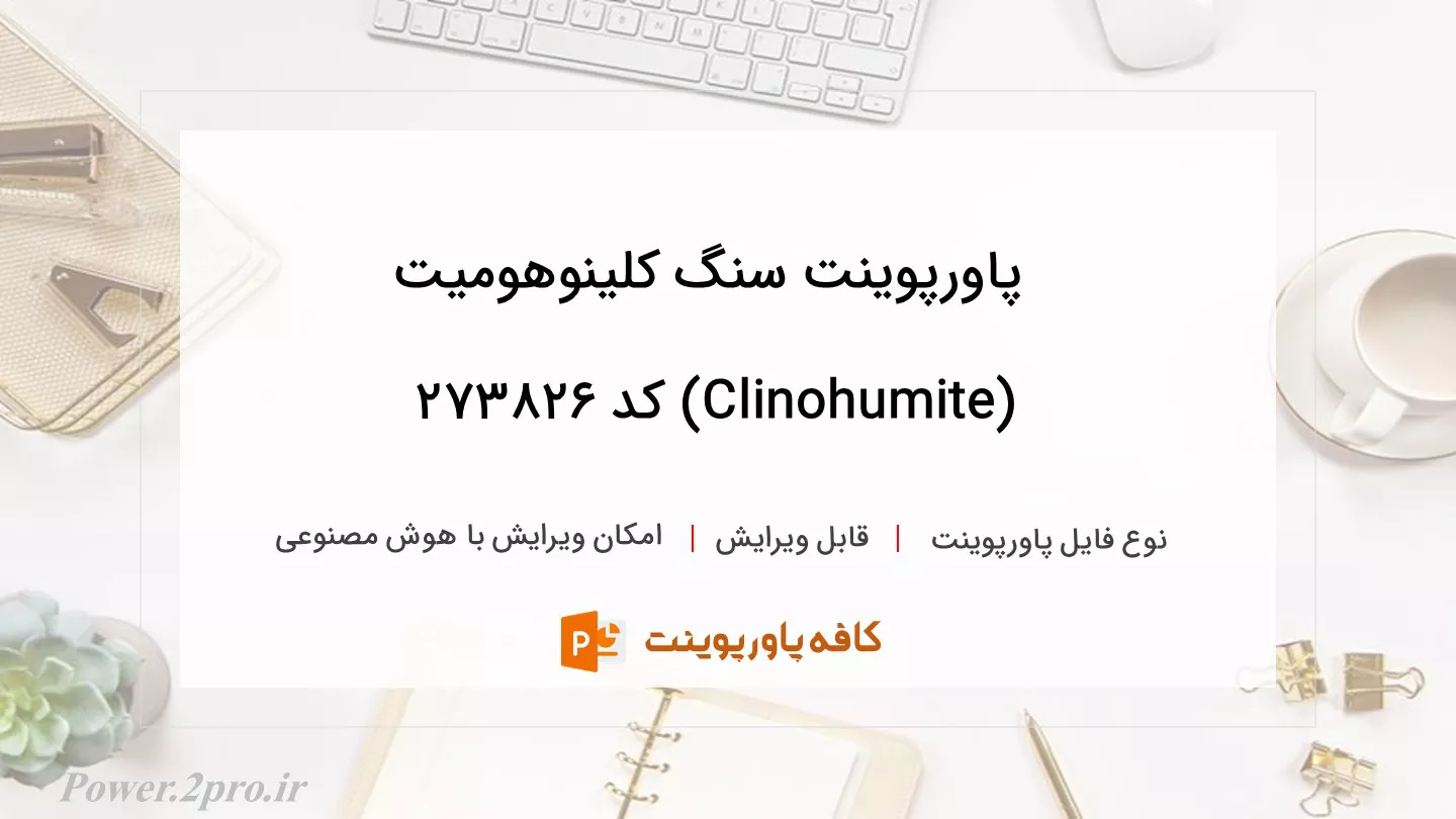 دانلود پاورپوینت سنگ کلینوهومیت (Clinohumite) کد 273826