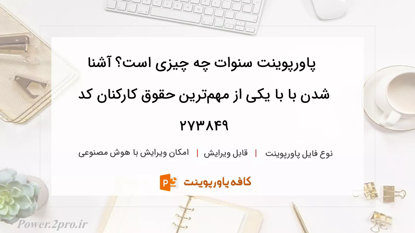 دانلود پاورپوینت سنوات چه چیزی است؟ آشنا شدن با با یکی از مهم‌ترین حقوق کارکنان کد 273849