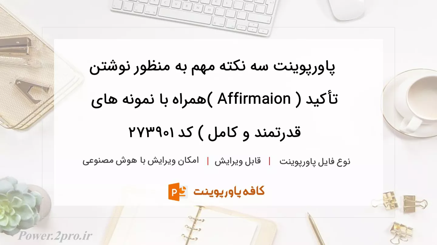 دانلود پاورپوینت سه نکته مهم به منظور نوشتن تأکید ( Affirmaion )همراه با نمونه های قدرتمند و کامل ) کد 273901