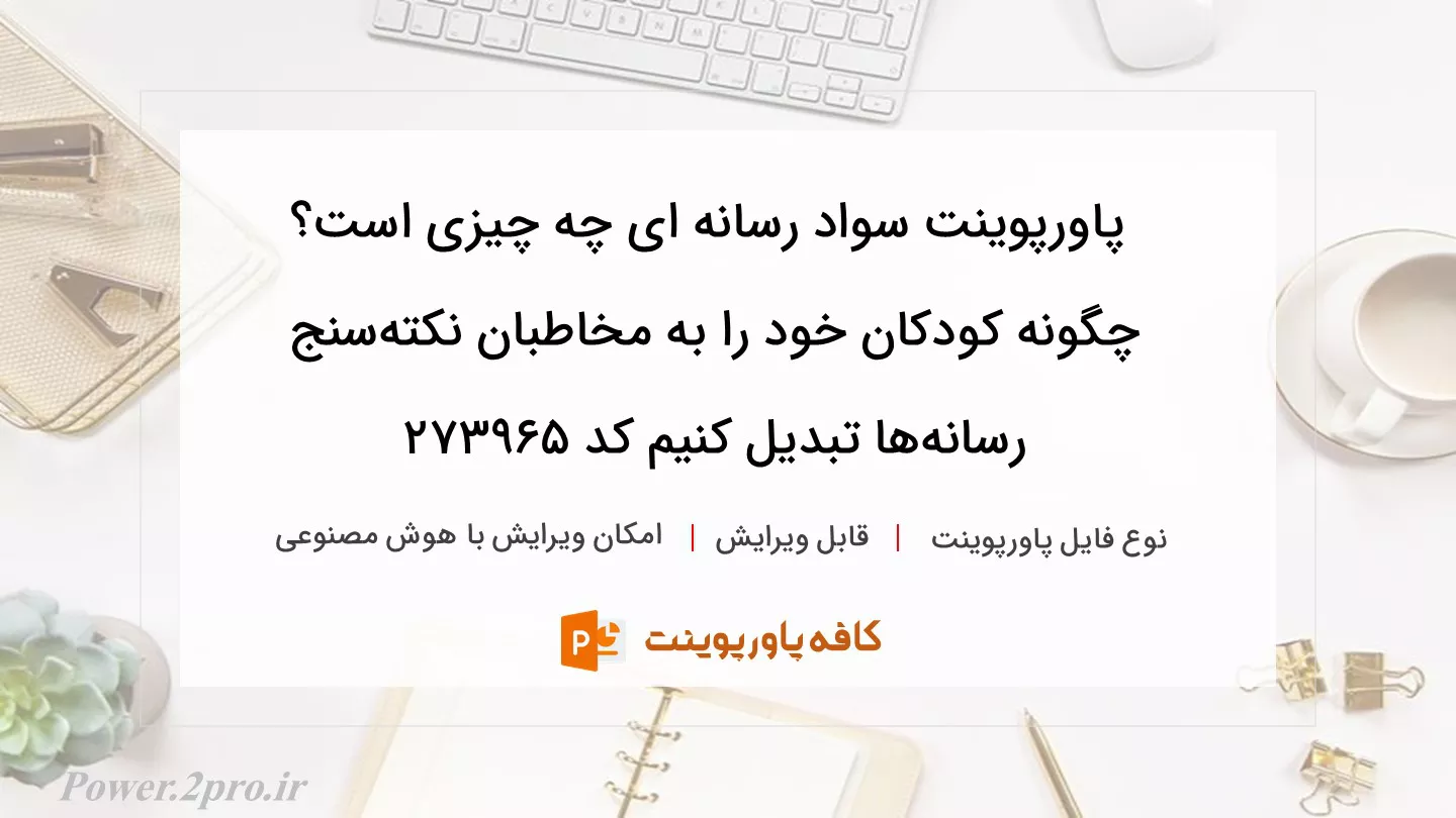 دانلود پاورپوینت سواد رسانه ای چه چیزی است؟ چگونه کودکان خود را به مخاطبان نکته‌سنج رسانه‌ها تبدیل کنیم کد 273965