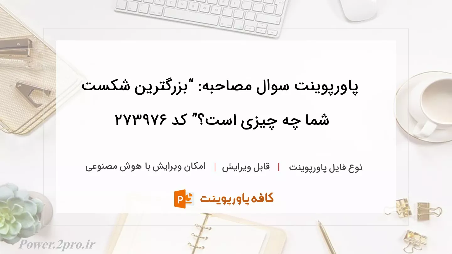 دانلود پاورپوینت سوال مصاحبه: “بزرگترین شکست شما چه چیزی است؟” کد 273976