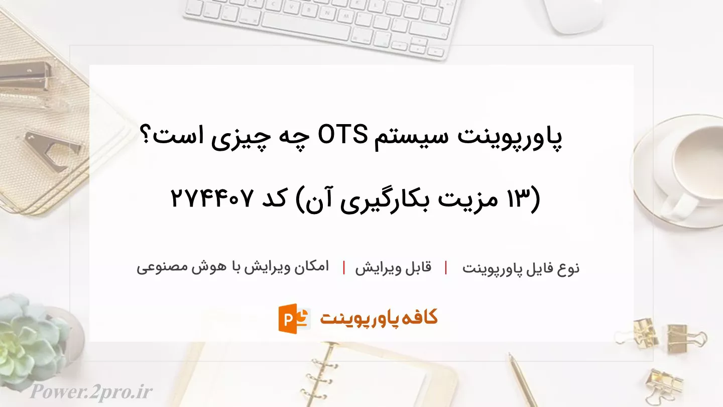 دانلود پاورپوینت سیستم OTS چه چیزی است؟ (۱۳ مزیت بکارگیری آن) کد 274407