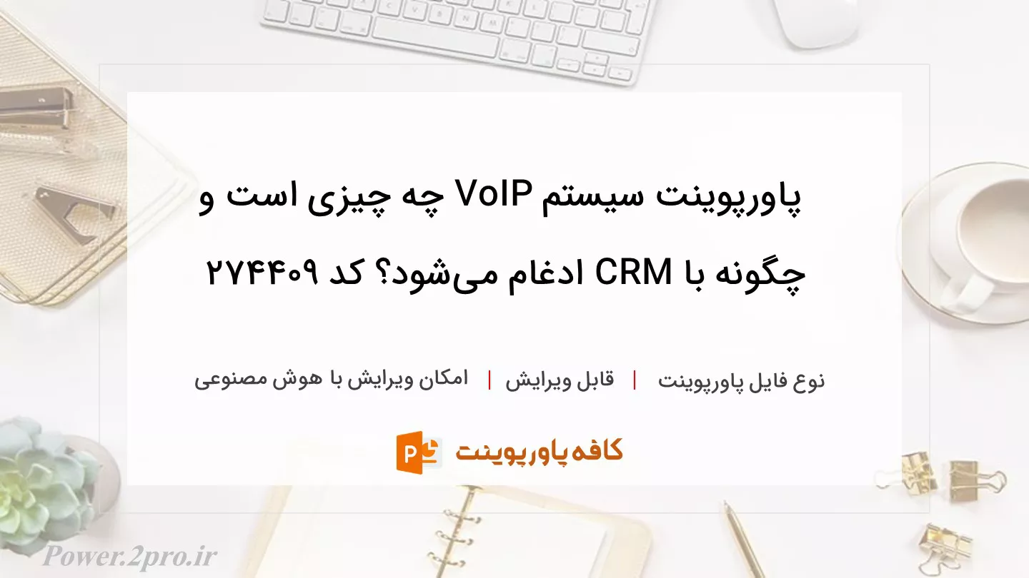 دانلود پاورپوینت سیستم VoIP چه چیزی است و چگونه با CRM ادغام می‌شود؟ کد 274409