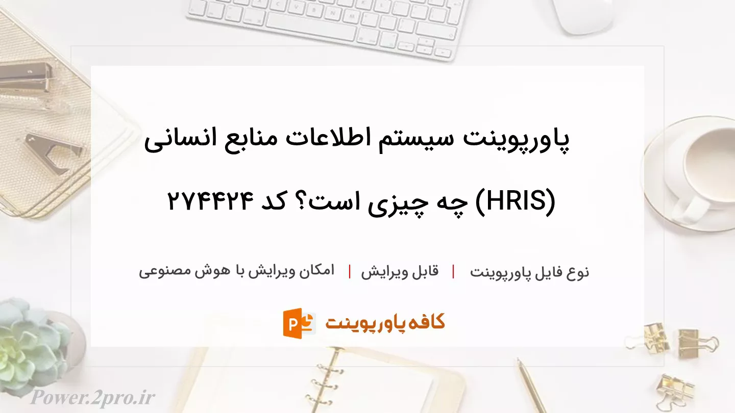 دانلود پاورپوینت سیستم اطلاعات منابع انسانی (HRIS) چه چیزی است؟ کد 274424