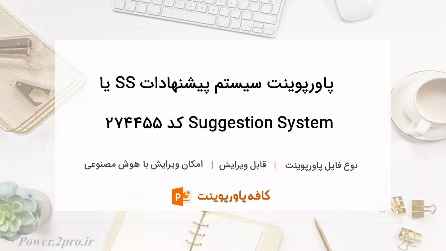 دانلود پاورپوینت سیستم پیشنهادات SS یا Suggestion System کد 274455