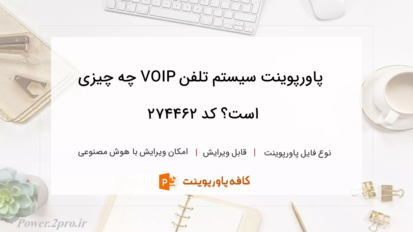 دانلود پاورپوینت سیستم تلفن VOIP چه چیزی است؟ کد 274462