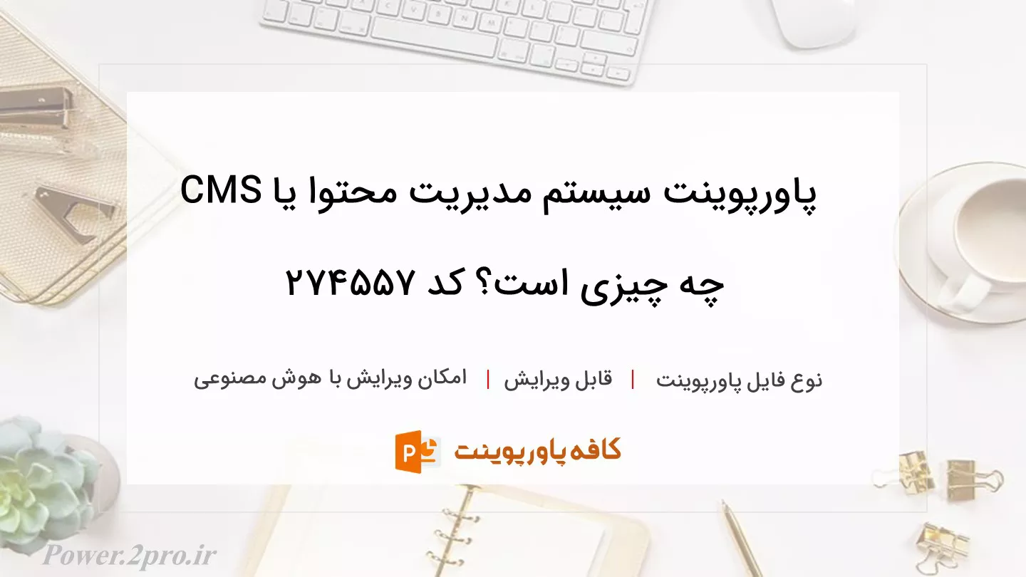 دانلود پاورپوینت سیستم مدیریت محتوا یا CMS چه چیزی است؟ کد 274557