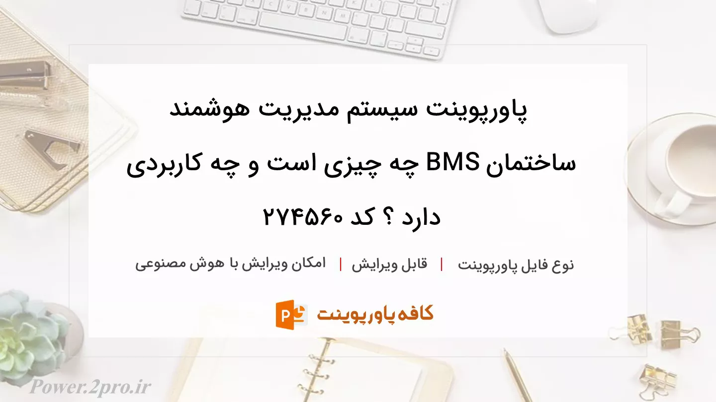 دانلود پاورپوینت سیستم مدیریت هوشمند ساختمان BMS چه چیزی است و چه کاربردی دارد ؟ کد 274560