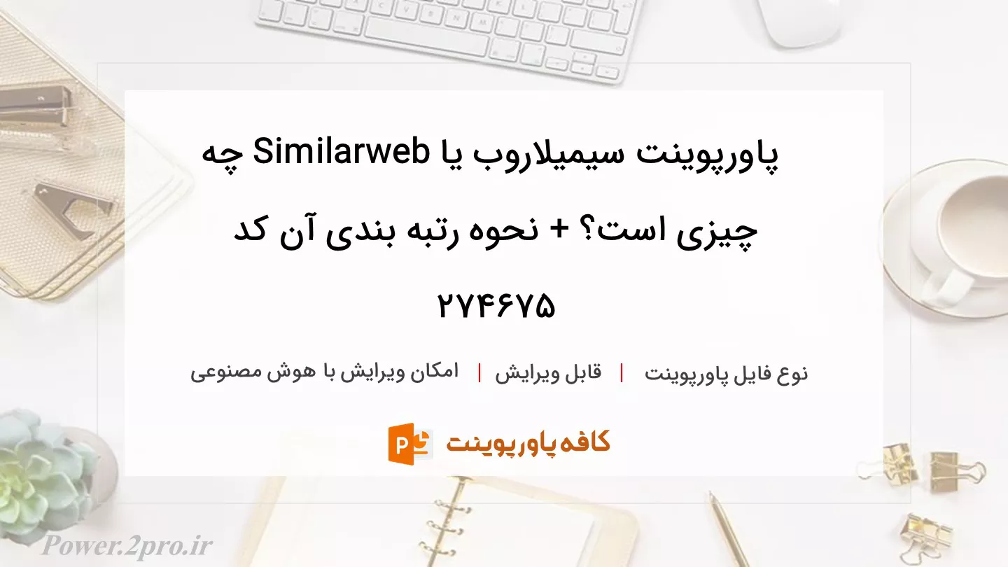 دانلود پاورپوینت سیمیلاروب یا Similarweb چه چیزی است؟ + نحوه رتبه بندی آن کد 274675