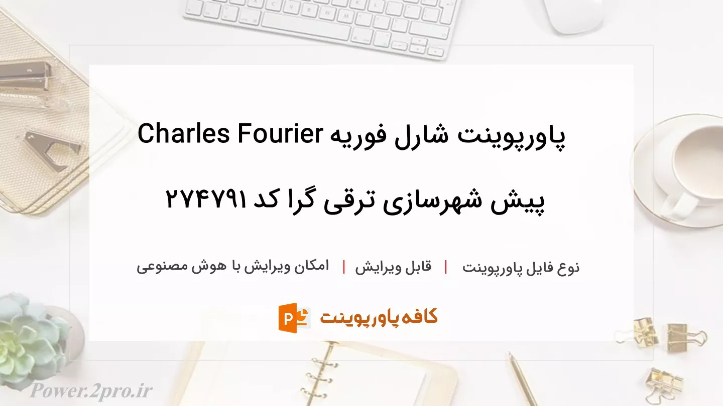 دانلود پاورپوینت شارل فوریه Charles Fourier پیش شهرسازی ترقی گرا کد 274791