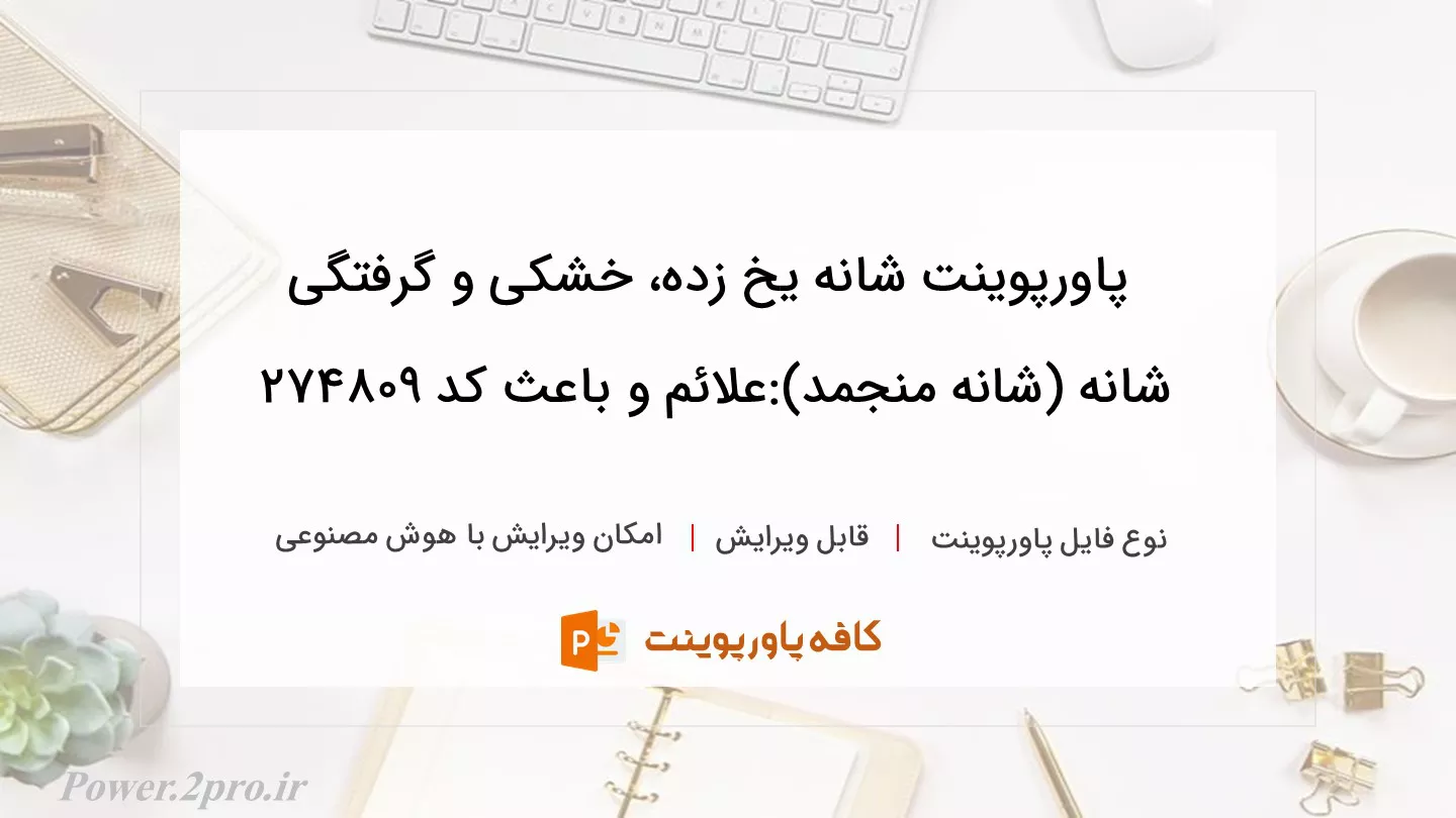 دانلود پاورپوینت شانه یخ زده، خشکی و گرفتگی شانه (شانه منجمد):علائم و باعث کد 274809