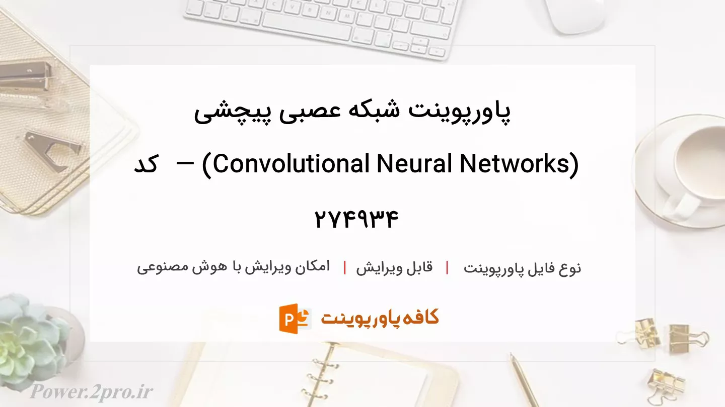 دانلود پاورپوینت شبکه عصبی پیچشی (Convolutional Neural Networks) —  کد 274934