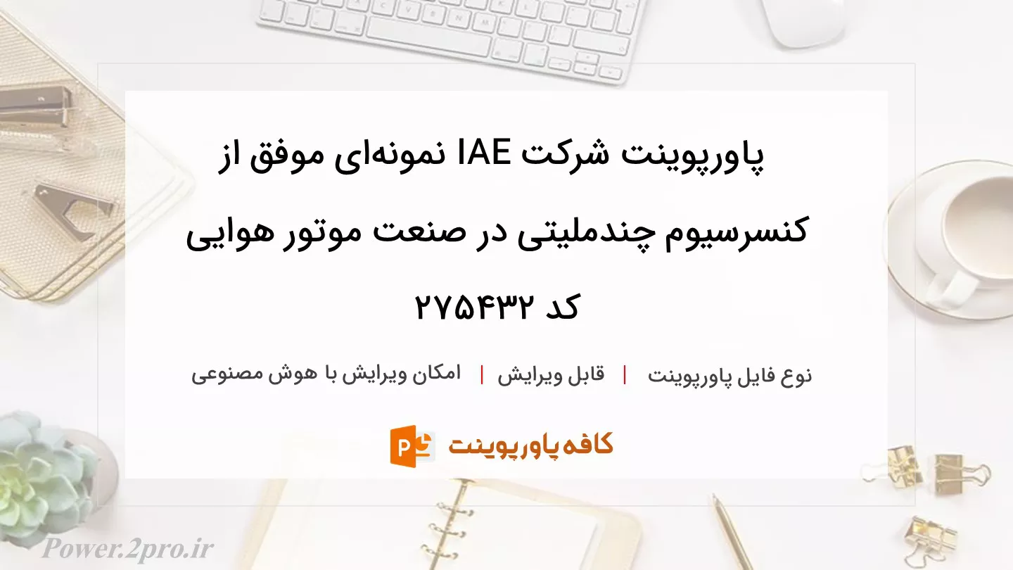 دانلود پاورپوینت شرکت IAE نمونه‌ای موفق از کنسرسیوم چندملیتی در صنعت موتور هوایی کد 275432