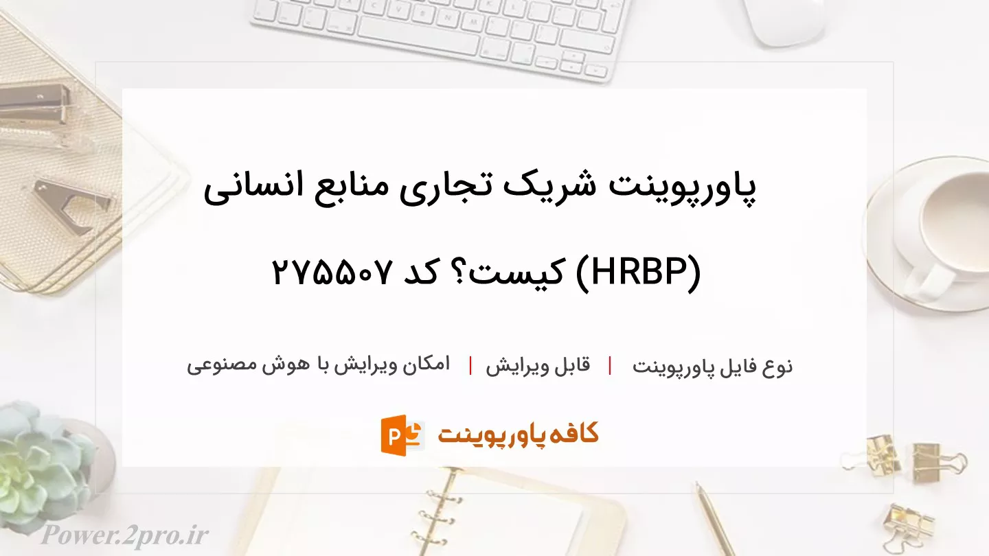 دانلود پاورپوینت شریک تجاری منابع انسانی (HRBP) کیست؟ کد 275507