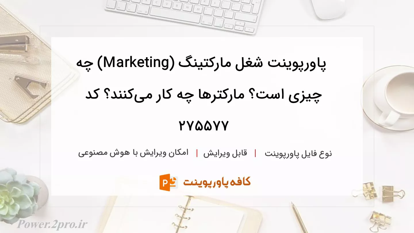 دانلود پاورپوینت شغل‌ مارکتینگ (Marketing) چه چیزی است؟ مارکترها چه کار می‌کنند؟ کد 275577