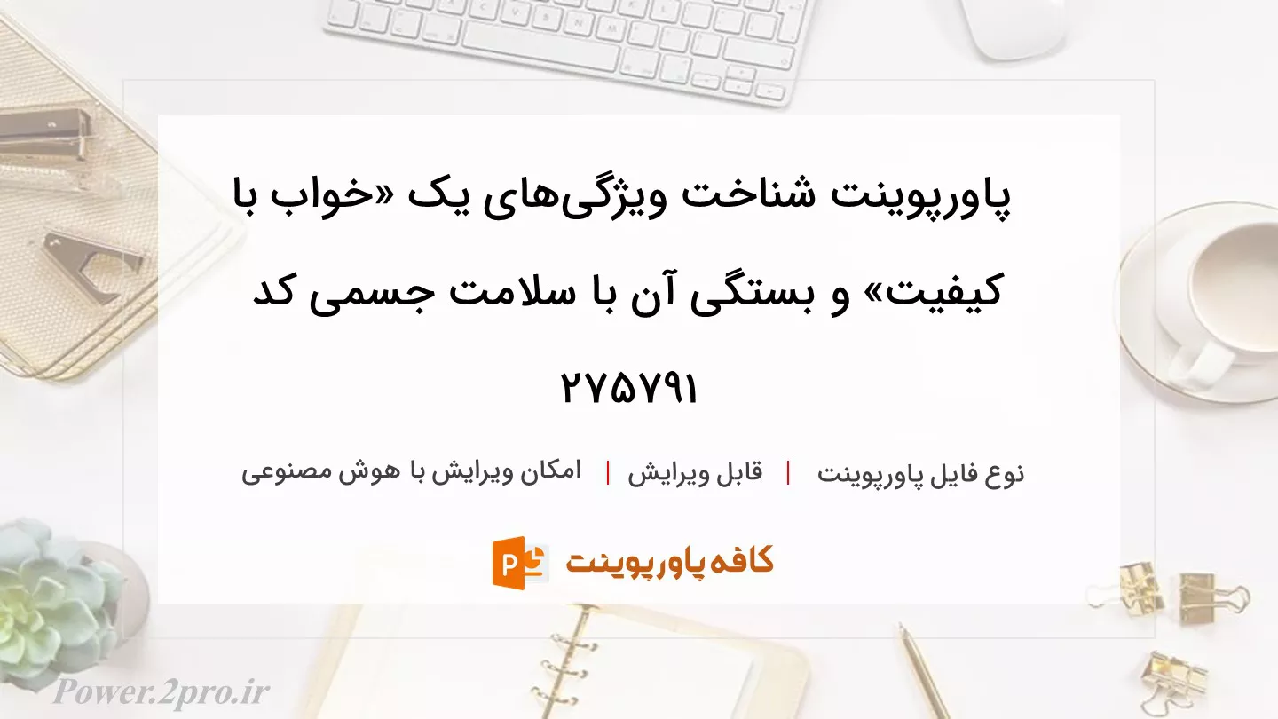 دانلود پاورپوینت شناخت ویژگی‌های یک «خواب با کیفیت» و بستگی آن با سلامت جسمی کد 275791