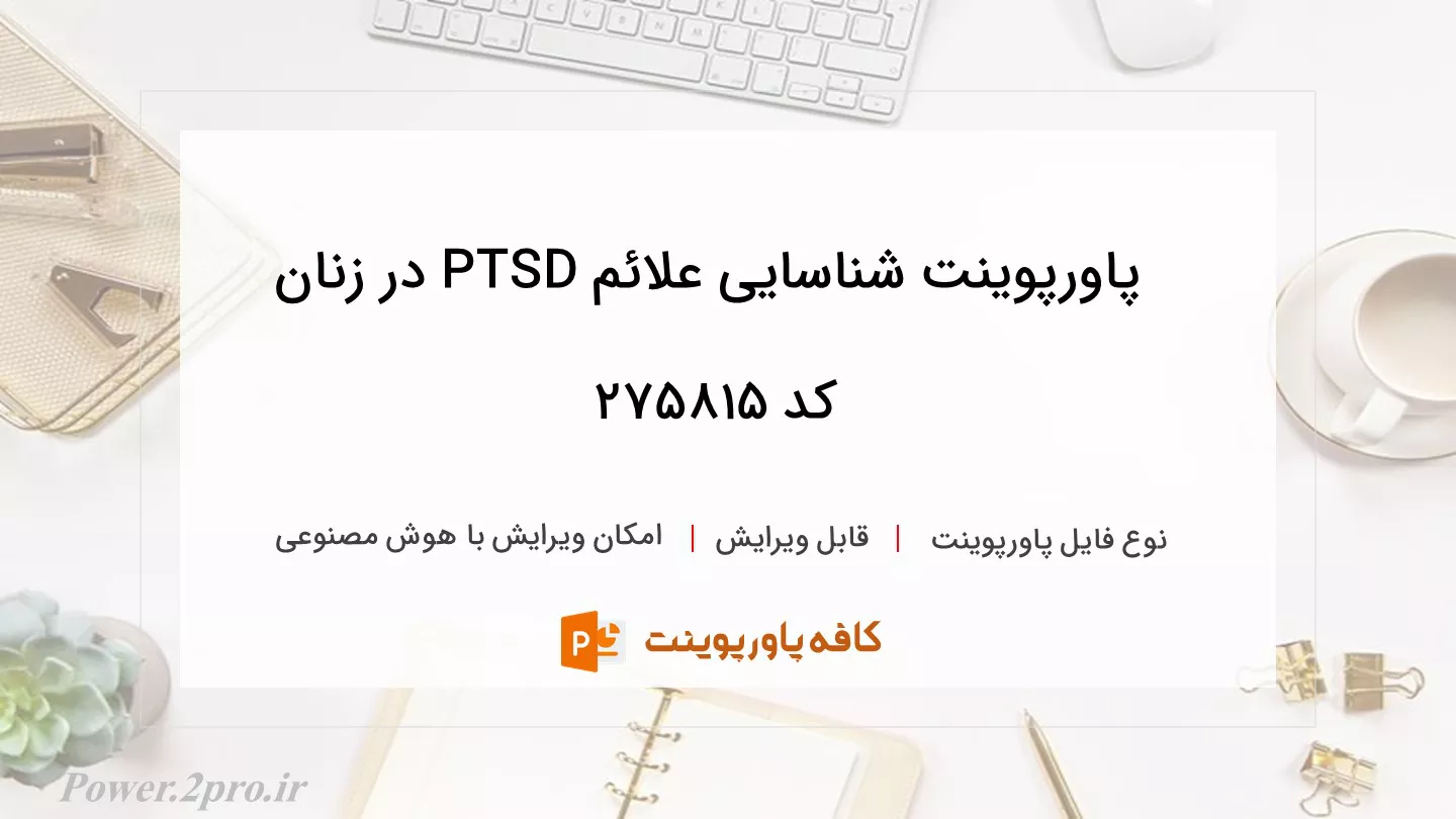 دانلود پاورپوینت شناسایی علائم PTSD در زنان کد 275815