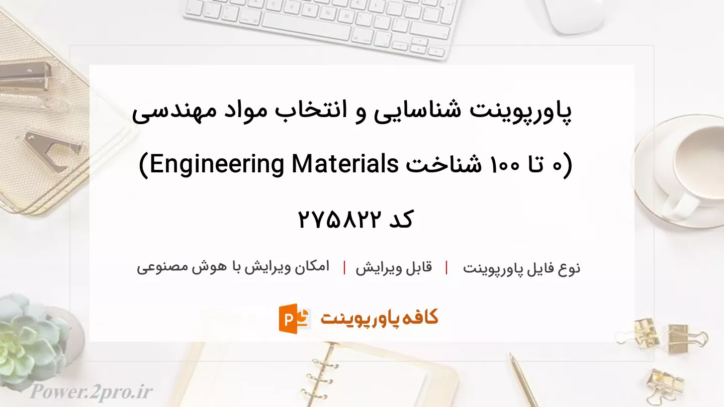 دانلود پاورپوینت شناسایی و انتخاب مواد مهندسی (۰ تا ۱۰۰ شناخت Engineering Materials) کد 275822