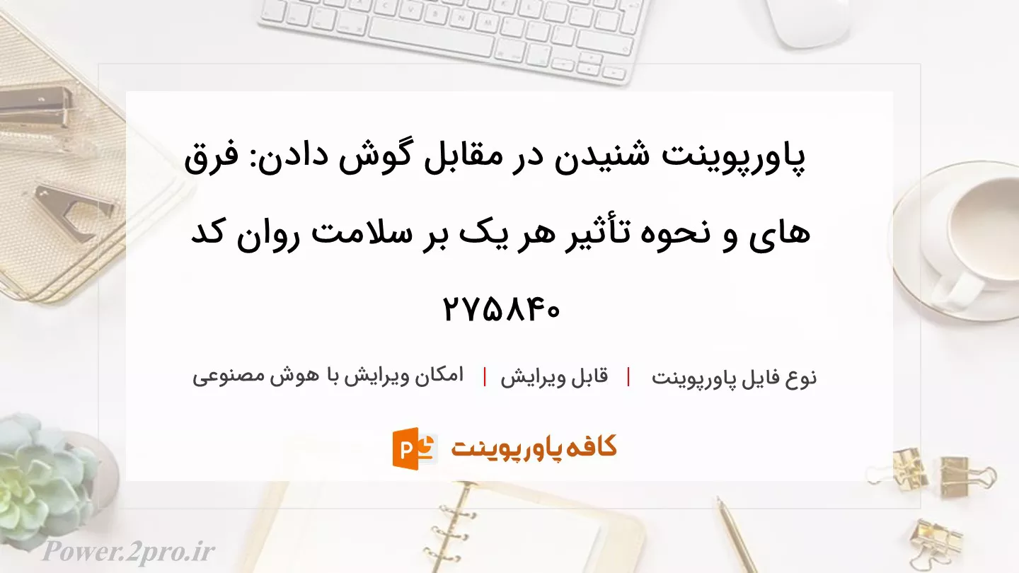 دانلود پاورپوینت شنیدن در مقابل گوش دادن: فرق های و نحوه تأثیر هر یک بر سلامت روان کد 275840