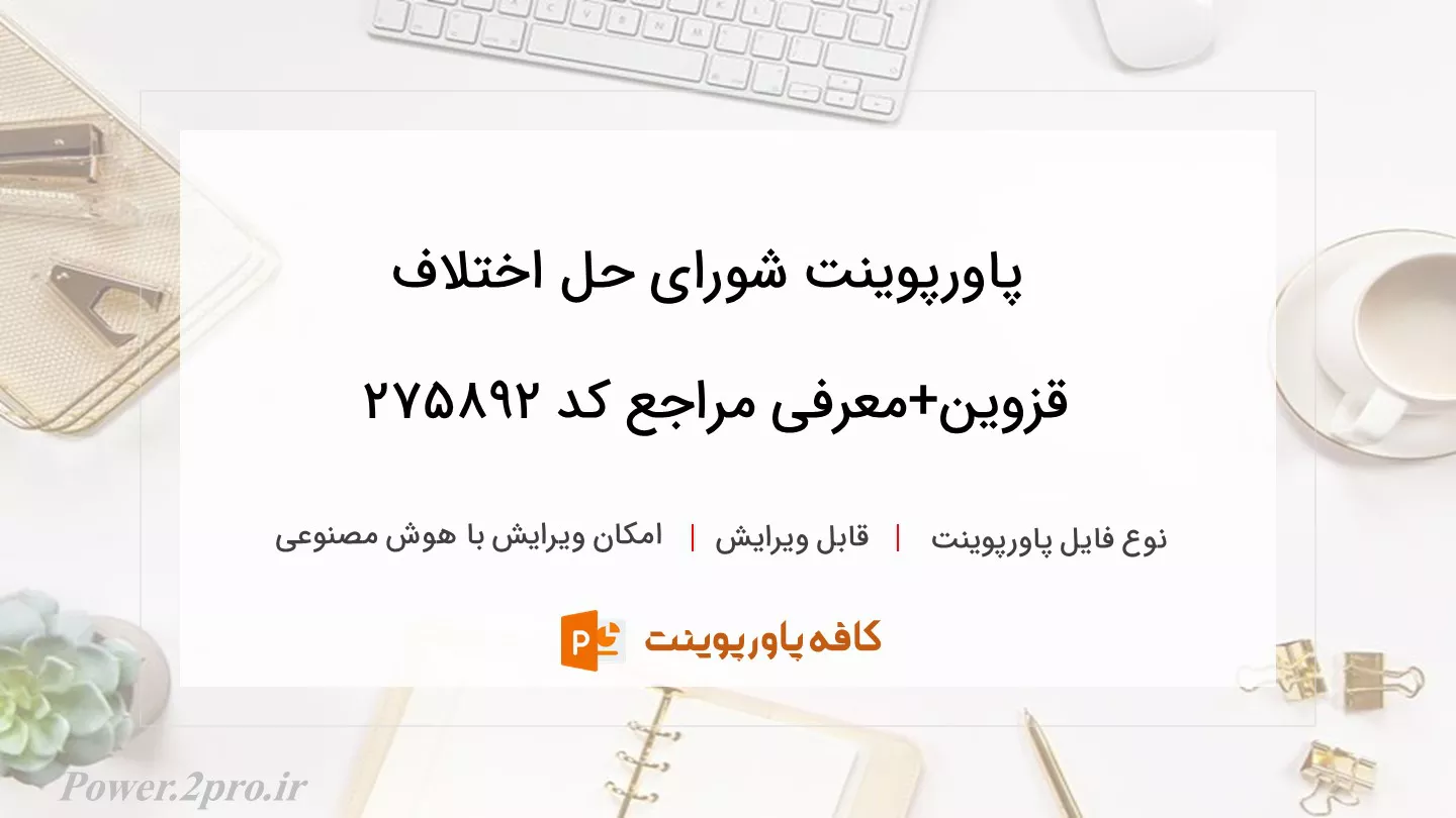 دانلود پاورپوینت شورای حل اختلاف قزوین+معرفی مراجع کد 275892