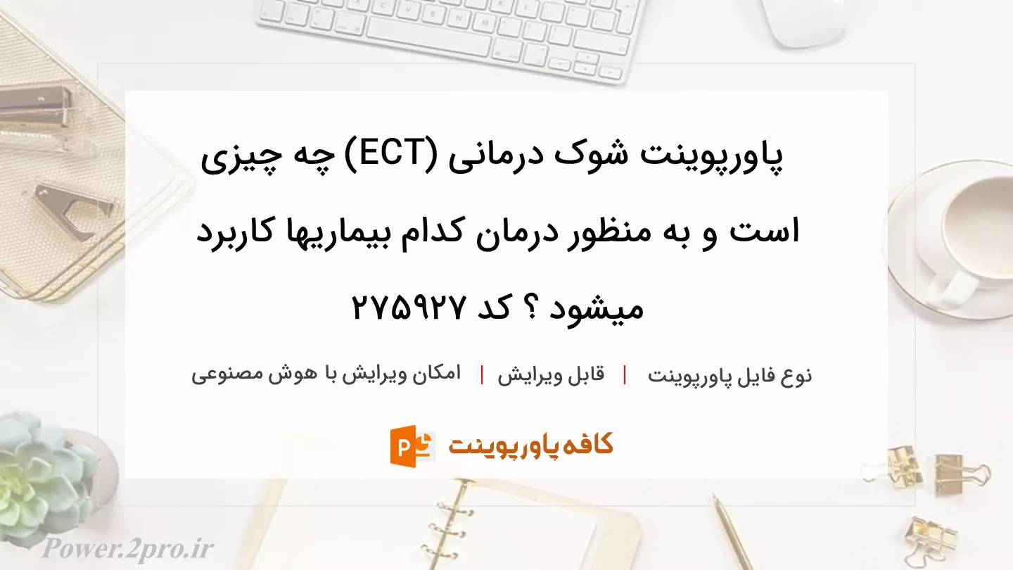 دانلود پاورپوینت شوک درمانی (ECT) چه چیزی است و به منظور درمان کدام بیماریها کاربرد میشود ؟ کد 275927