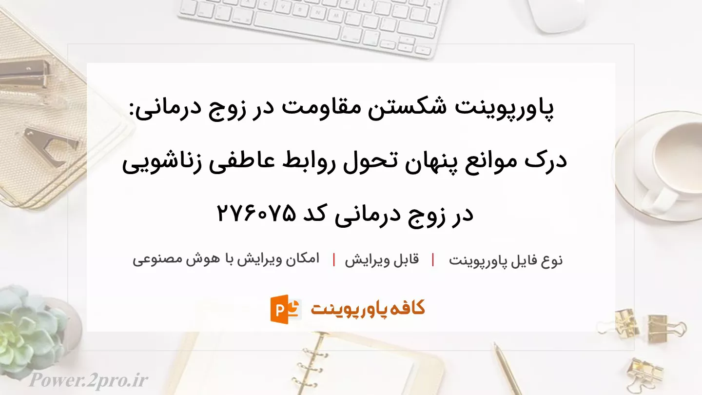 دانلود پاورپوینت شکستن مقاومت در زوج درمانی: درک موانع پنهان تحول روابط عاطفی زناشویی در زوج درمانی کد 276075