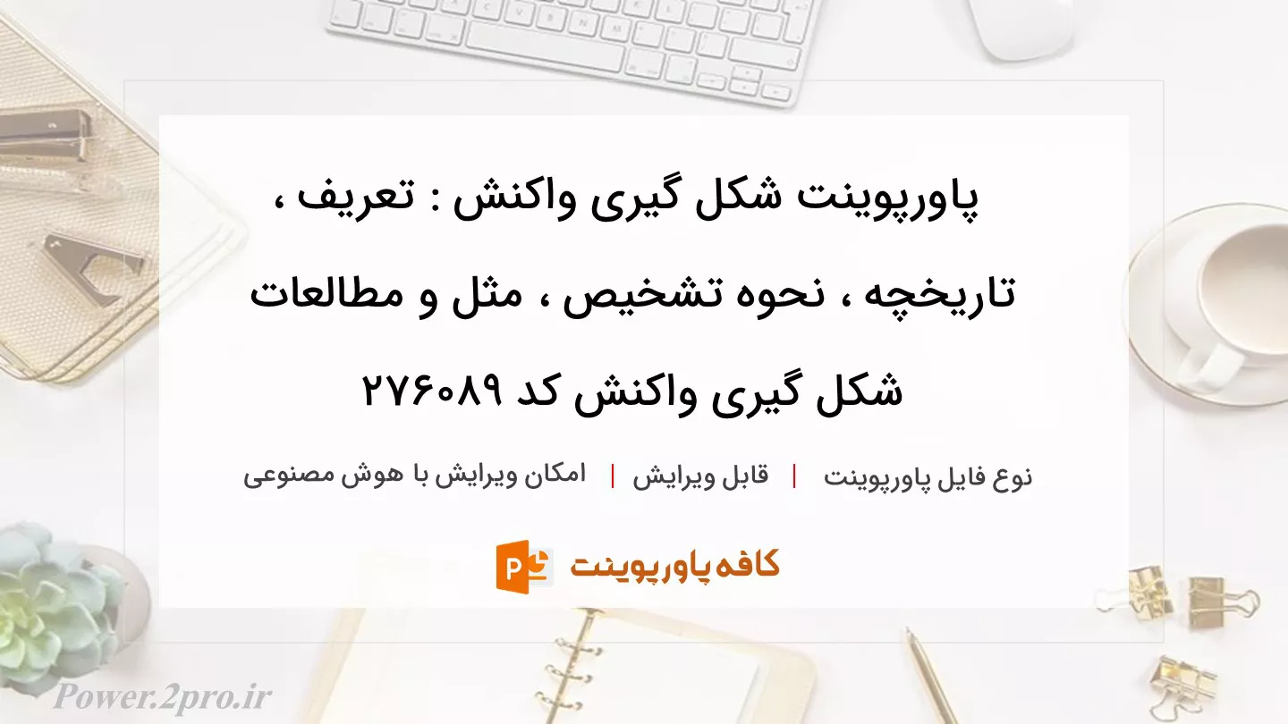 دانلود پاورپوینت شکل گیری واکنش : تعریف ، تاریخچه ، نحوه تشخیص ، مثل و مطالعات شکل گیری واکنش کد 276089