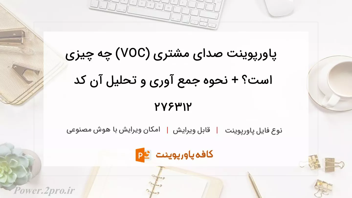 دانلود پاورپوینت صدای مشتری (VOC) چه چیزی است؟ + نحوه جمع آوری و تحلیل آن کد 276312