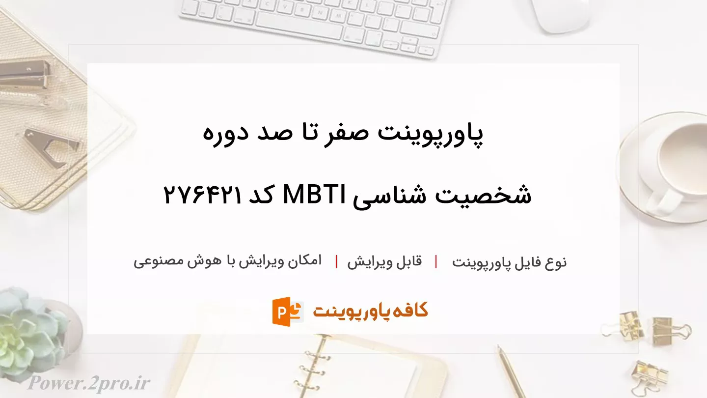 دانلود پاورپوینت صفر تا صد دوره شخصیت ‌شناسی MBTI کد 276421